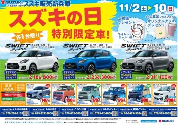 『スズキの日』始まりま～す❣